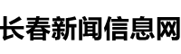 长春新闻信息网